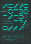 Лаврентьева Е. А., Искусство типографики. Визуализация: тренды