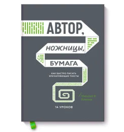Кононов Н. В., Автор, ножницы, бумага. Как быстро писать впечатляющие тексты. 14 уроков.