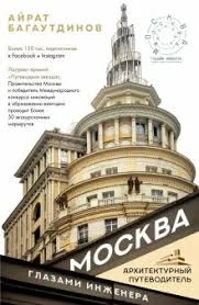  Багаутдинов А., Москва глазами инженера - 2021 (Архитектурный путеводитель)