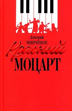 Минченок Д. А., Красный Моцарт