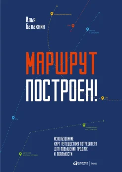 Балахнин И. А., Маршрут построен! Применение карт путешествия потребителя для повышения продаж и лояльности