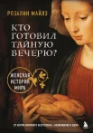  Майлз Р., Кто готовил Тайную вечерю? Женская история мира
