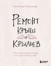 Патрушева С. В., Ремонт крыш и крыльев. Психологический стендап о том, как починить себя