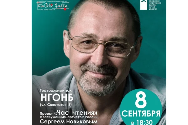 «Час чтения» с Сергеем Новиковым