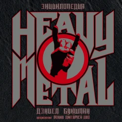 Букшпан, Д. Энциклопедия Heavy Metal 