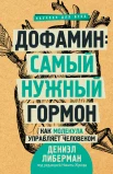 Либерман Д., Дофамин: самый нужный гормон. Как молекула управляет человеком