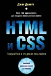 Дакетт Д., HTML и CSS. Разработка и создание веб-сайтов (все, что нужно знать для создания первоклассных сайтов)