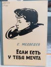 Медведев Е. Е., Если есть у тебя мечта