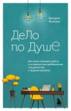 Волкова В. А., Дело по душе. Как найти любимую работу и оставаться востребованным специалистом в трудные времена