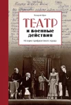 Ярхо В. А., Театр и военные действия. История прифронтового города