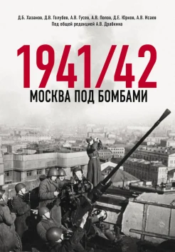 Хазанов Д. Б., Москва под бомбами 1941/42