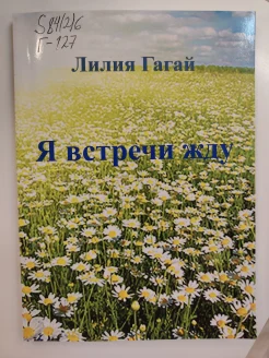 Гагай Л. У., Я встречи жду.