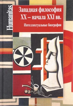 Западная философия XX - начала XXI в. Интеллектуальные биографии