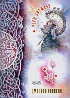 Ревякин Д. А., Раны времени. cтихотворения