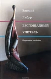 Ямбург Е. А., Беспощадный учитель. педагогика non-fiction