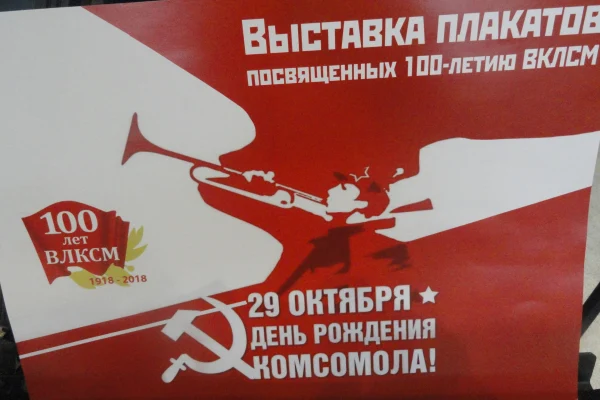 К 100-летию комсомола