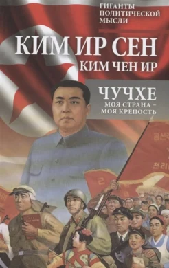 Ким Ир Сен, Чучхе. Моя страна - моя крепость