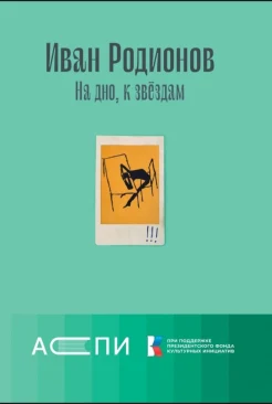 Родионов И. В., На дно, к звёздам. Заметки об отечественной литературе, 2019-2022 гг.