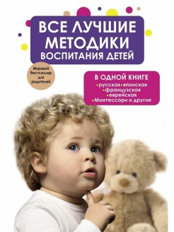 Все лучшие методики воспитания детей в одной книге: русская, японская, французская, еврейская, Монтессори и другие