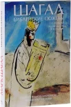 Форестье, С. Шагал. Библейские сюжеты. Гуаши из Национального музея Библейского послания 