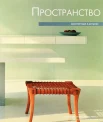 Ойеда, О. Р. Пространство. Архитектура в деталях 