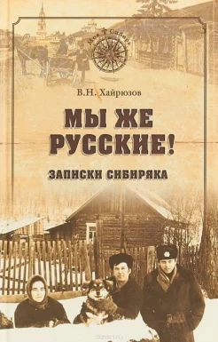 Хайрюзов В. Н., Мы же русские!. записки сибиряка