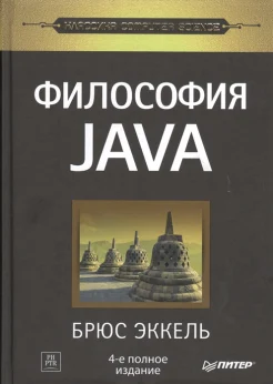 Эккель Б., Философия Java