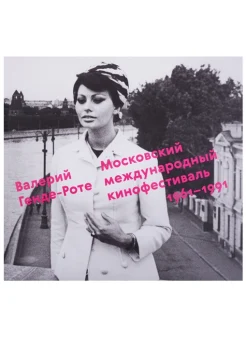 Генде-Роте, В. А., Московский международный кинофестиваль, 1961-1991