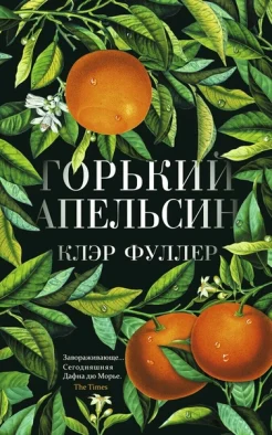 Клэр Фуллер "Горький апельсин"