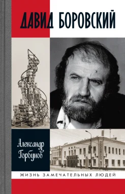 Горбунов А. А., Давид Боровский