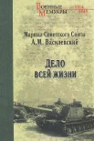 Василевский, А. М. Дело всей жизни  
