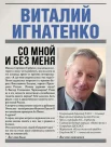 Игнатенко, В. Н. Со мной и без меня : [воспоминания] 