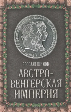 Шимов Я. В., Австро-Венгерская империя