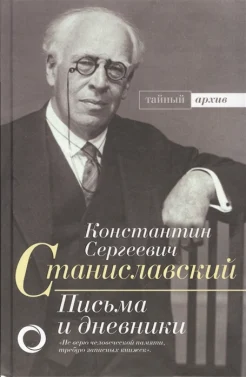 Станиславский, К. С., Письма и дневники