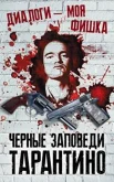 Нокс М., Диалоги - моя фишка. Черные заповеди Тарантино