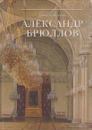 Калугина Н. А., Александр Брюллов: архитектор и рисовальщик 