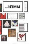 Филлипс, С. ...Измы : как понимать соврем. искусство 