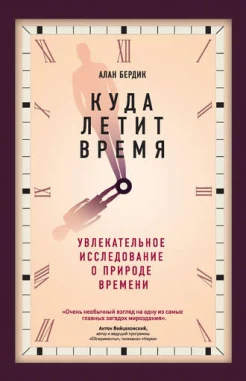 Бердик А., Куда летит время: увлекательное исследование о природе времени
