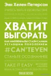 Петерсон Э. Х., Хватит выгорать. Как миллениалы стали самым уставшим поколением