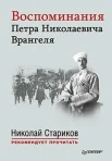Врангель, П. Н. Воспоминания Петра Николаевича Врангеля 