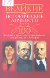 Великие исторические личности: 100 историй о правителях-реформаторах, изобретателях и бунтарях 