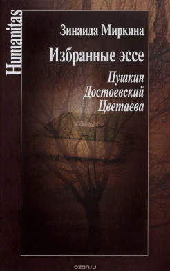 Миркина, З. А. Избранные эссе.Пушкин, Достоевский, Цветаева
