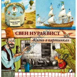 Нурдквист, С. Жизнь в картинках 