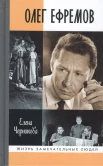 Черникова Е. В., Олег Ефремов. Человек-театр: роман-диалог