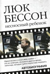 Бессон Л., Несносный ребенок: автобиография 