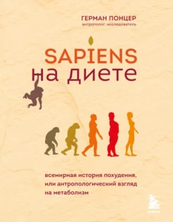Понцер Г., Sapiens на диете. Всемирная история похудения, или антропологический взгляд на метаболизм