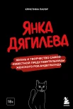 Пауэр К. Ю., Янка Дягилева. Жизнь и творчество самой известной представительницы женского рок-андеграунда