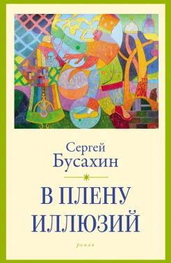 Бусахин С. В., В плену иллюзий.