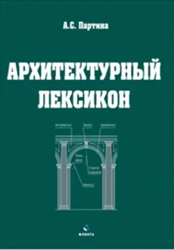 Партина А. С., Архитектурный лексикон. иллюстрированный словарь