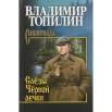 Топилин В. С., Слёзы Чёрной речки.